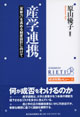 『産学連携――「革新力」を高める制度設計に向けて』表紙