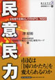 『民意民力　公を担う主体としてのNPO/NGO』表紙