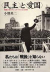 『〈民主〉と〈愛国〉―戦後日本のナショナリズムと公共性』表紙