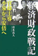 『経済財政戦記－官邸主導　小泉から安倍へ－』表紙