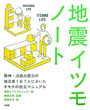 『地震イツモノート』表紙