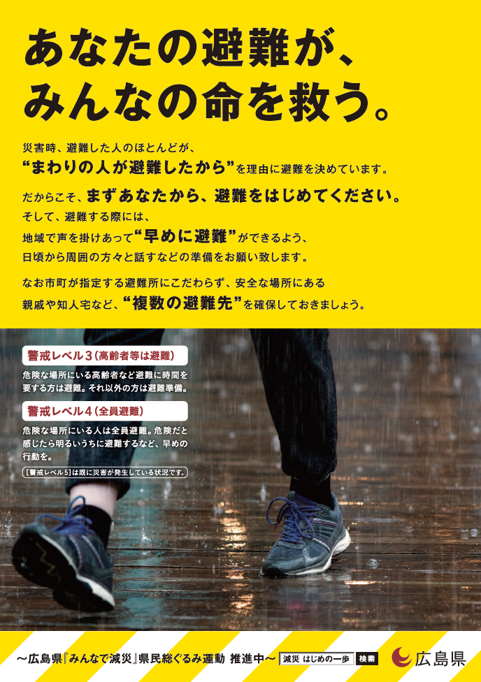 図2：広島県「みんなで減災」ポスター