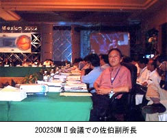 2002SOM II会議での佐伯副所長
