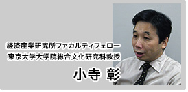 経済産業研究所ファカルティフェロー/東京大学大学院総合文化研究科教授 小寺彰 経済産業研究所ファカルティフェロー/東京大学大学院総合文化研究科教授 小寺彰