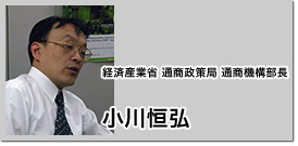 経済産業省 通商政策局 通商機構部長 小川恒弘 経済産業省 通商政策局 通商機構部長 小川恒弘