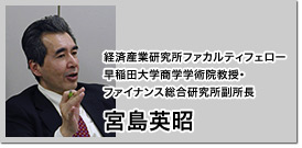 経済産業研究所ファカルティフェロー/早稲田大学商学学術院教授・ファイナンス総合研究所副所長 宮島英昭