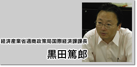 経済産業省通商政策局国際経済課 黒田篤郎 経済産業省通商政策局国際経済課 黒田篤郎