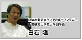 ファカルティフェロー 政策研究大学院大学副学長 白石隆 ファカルティフェロー 政策研究大学院大学副学長 白石隆
