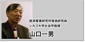 客員研究員 シカゴ大学社会学教授 山口一男