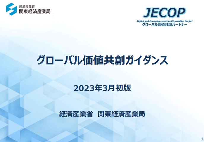 表紙：JECOP 「グローバル価値共創ガイダンス」