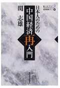 『日本人のための中国経済再入門』表紙