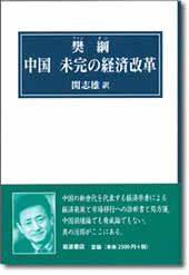 『中国　未完の経済改革』表紙画像