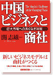 『中国ビジネスと商社』発売