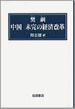 中国　未完の経済改革