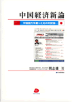 『中国経済新論―中国語力を磨くための対訳版』