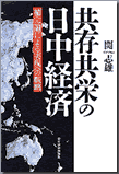 共存共栄の日中経済