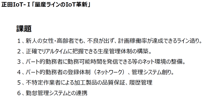 正田IoT物語-I「量産ラインのIoT革新」：課題