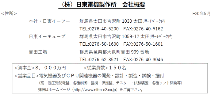 （株）日東電機製作所　会社概要