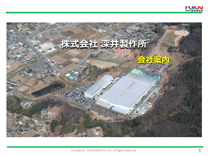 株式会社 深井製作所 会社案内 株式会社 深井製作所 会社案内