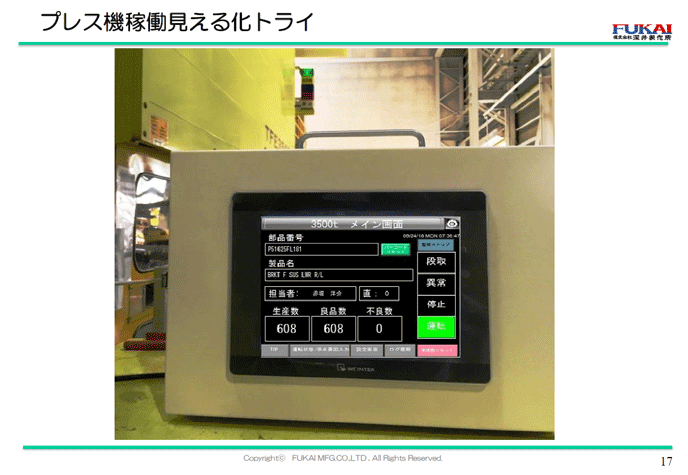 プレス機稼働見える化トライ