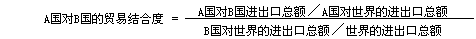 A国对B国的贸易结合度 A国对B国的贸易结合度