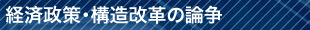 経済政策・構造改革の論争