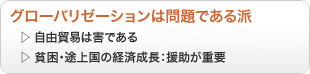 グローバリゼーションは問題である派