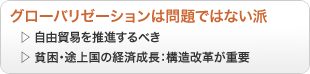 グローバリゼーションは問題ではない派