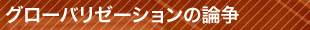 グローバリゼーションの論争