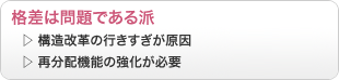 格差は問題である派