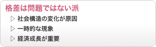 格差は問題ではない派