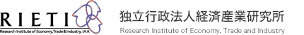 RIETI 独立行政法人経済産業研究所(RIETI Research Institute of Economy, Trade and Industry)
